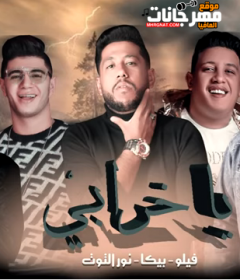 مهرجان يا خرابي فيلو – حمو بيكا – نور التوت – توزيع فيجو الدخلاوي 2020