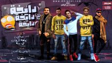 مهرجان دايخه دايخه دايخه – فريق البم سنه و اوطه الكروان و غباشى – كلمات اسلام لبنا – توزيع دولسى مهرجان دايخه دايخه دايخه – فريق البم سنه و اوطه الكروان و غباشى – كلمات اسلام لبنا – توزيع دولسى