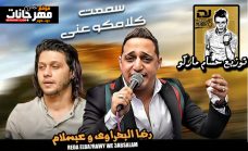 اغنيه سمعت كلامكو عني – رضا البحراوى – مزيكا محمد عبسلام – توزيع حسام ماركو اغنيه سمعت كلامكو عني – رضا البحراوى – مزيكا محمد عبسلام – توزيع حسام ماركو