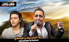 اغنيه سمعت كلامكو عني – رضا البحراوى – مزيكا محمد عبسلام – توزيع محمد حريقه اغنيه سمعت كلامكو عني – رضا البحراوى – مزيكا محمد عبسلام – توزيع محمد حريقه