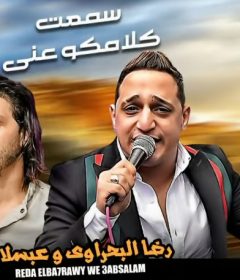 اغنيه سمعت كلامكو عني – رضا البحراوى – مزيكا محمد عبسلام – توزيع محمد حريقه