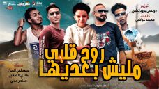 مهرجان روح قلبي مليش بعديها – مصطفى الجن و هادى الصغير و سامر مدنى – كلمات غباشى – توزيع دولسى مهرجان روح قلبي مليش بعديها – مصطفى الجن و هادى الصغير و سامر مدنى – كلمات غباشى – توزيع دولسى
