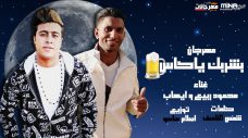 مهرجان بشربك يا كاس – محمود ربيع و ايهاب – كلمات شمس الناسف – توزيع اسلام ساسو مهرجان بشربك يا كاس – محمود ربيع و ايهاب – كلمات شمس الناسف – توزيع اسلام ساسو