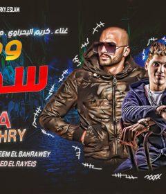 مهرجان سكه و دوغرى – كريم البحراوى و هجرس تيك توك – توزيع محمد الريس