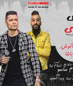 مهرجان انا على وضعي – قولو للى باعنا احنا اتبرعنا – حسن شاكوش و عمار باشا – توزيع اسلام ساسو