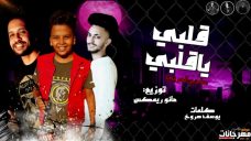 مهرجان قلبى يا قلبى – سامح العربى – كلمات يوسف صاروخ – توزيع مانو ريمكس مهرجان قلبى يا قلبى – سامح العربى – كلمات يوسف صاروخ – توزيع مانو ريمكس