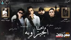 مهرجان احنا الجيزاويه – عصام صاصا و مصطفى الجن و هادى الصغير و سامر المدنى – كلمات عبده روقه – توزيع دولسى مهرجان احنا الجيزاويه – عصام صاصا و مصطفى الجن و هادى الصغير و سامر المدنى – كلمات عبده روقه – توزيع دولسى