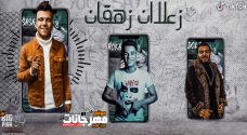 مهرجان زعلان زهقان – عصام صاصا – كلمات عبده روقه – توزيع دولسى مهرجان زعلان زهقان – عصام صاصا – كلمات عبده روقه – توزيع دولسى