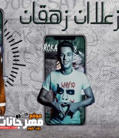 مهرجان زعلان زهقان – عصام صاصا – كلمات عبده روقه – توزيع دولسى
