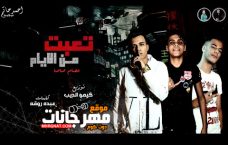 مهرجان تعبت من الايام – عصام صاصا – كلمات عبده روقه – توزيع كيمو الديب مهرجان تعبت من الايام – عصام صاصا – كلمات عبده روقه – توزيع كيمو الديب