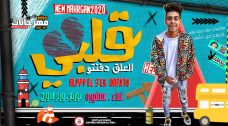 مهرجان انا قلبي العلق دفنتو غناء وتوزيع عصفوره وزير الاورج مهرجان انا قلبي العلق دفنتو غناء وتوزيع عصفوره وزير الاورج