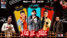 مهرجان عقلى غير متاح – مصطفى الجن و امين خطاب و هادى الصغير – توزيع دولسى مهرجان عقلى غير متاح – مصطفى الجن و امين خطاب و هادى الصغير – توزيع دولسى