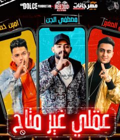 مهرجان عقلى غير متاح – مصطفى الجن و امين خطاب و هادى الصغير – توزيع دولسى