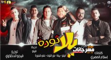 مهرجان يلا ثورة – فيلو و حمو بيكا و نور التوت و على قدورة – توزيع فيجو الدخلاوي مهرجان يلا ثورة – فيلو و حمو بيكا و نور التوت و على قدورة – توزيع فيجو الدخلاوي
