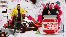 مهرجان بسكوته قشطه علي مربه – قورشى – كلمات مصطفى حدوته – توزيع شافعى مهرجان بسكوته قشطه علي مربه – قورشى – كلمات مصطفى حدوته – توزيع شافعى