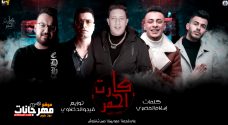 مهرجان كارت احمر – حمو بيكا و حسن شاكوش و على قدوره – توزيع فيجو الدخلاوي مهرجان كارت احمر – حمو بيكا و حسن شاكوش و على قدوره – توزيع فيجو الدخلاوي