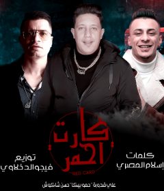 مهرجان كارت احمر – حمو بيكا و حسن شاكوش و على قدوره – توزيع فيجو الدخلاوي