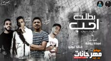 مهرجان بطلت احب – سجاره فى سجاره – احمد موزه و عصام صاصا – كلمات عبده روقه – توزيع خالد لولو مهرجان بطلت احب – سجاره فى سجاره – احمد موزه و عصام صاصا – كلمات عبده روقه – توزيع خالد لولو