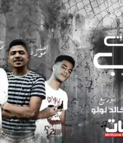 مهرجان بطلت احب – سجاره فى سجاره – احمد موزه و عصام صاصا – كلمات عبده روقه – توزيع خالد لولو