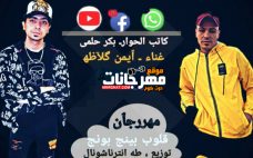 مهرجان قلوب بينج بونج – ايمن قلاظه – كلمات بكر حلمى – توزيع طه انترناشونال مهرجان قلوب بينج بونج – ايمن قلاظه – كلمات بكر حلمى – توزيع طه انترناشونال