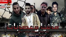 مهرجان مافيا و عصابات – عمر لطفى و سمسم و منسى بندق – توزيع مانو ريمكس مهرجان مافيا و عصابات – عمر لطفى و سمسم و منسى بندق – توزيع مانو ريمكس