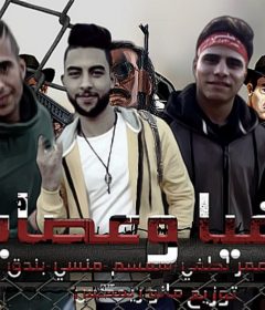 مهرجان مافيا و عصابات – عمر لطفى و سمسم و منسى بندق – توزيع مانو ريمكس