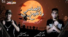 مهرجان اخصامي واقفين برتيتا – احمد كرمبو – عبد الله الملاح – توزيع مانو ريمكس مهرجان اخصامي واقفين برتيتا – احمد كرمبو – عبد الله الملاح – توزيع مانو ريمكس