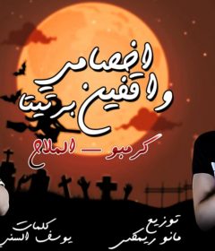 مهرجان اخصامي واقفين برتيتا – احمد كرمبو – عبد الله الملاح – توزيع مانو ريمكس