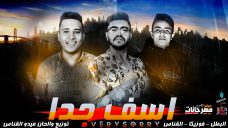 مهرجان اسف جدا – القناص و فوزيكا و البطل – توزيع ميدو القناص مهرجان اسف جدا – القناص و فوزيكا و البطل – توزيع ميدو القناص