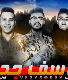 مهرجان اسف جدا – القناص و فوزيكا و البطل – توزيع ميدو القناص