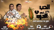 مهرجان الحب ولع في الدرة – طارق لبط و مصطفى الفنان – مزيكا مهند ماريو – توزيع كفتة انفنتور مهرجان الحب ولع في الدرة – طارق لبط و مصطفى الفنان – مزيكا مهند ماريو – توزيع كفتة انفنتور
