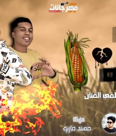 مهرجان الحب ولع في الدرة – طارق لبط و مصطفى الفنان – مزيكا مهند ماريو – توزيع كفتة انفنتور