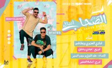 مهرجان الصحاب اندال – شادي العدوي و بطاطس – توزيع شندي و خليل – كلمات علاء اللول وميدو الامير – اورج اسامة الصغير مهرجان الصحاب اندال – شادي العدوي و بطاطس – توزيع شندي و خليل – كلمات علاء اللول وميدو الامير – اورج اسامة الصغير