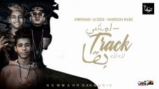 مهرجان امشي بقا – الديب و امير مانو و ممدوح مانو و كلمات وتوزيع امير مانو مهرجان امشي بقا – الديب و امير مانو و ممدوح مانو و كلمات وتوزيع امير مانو