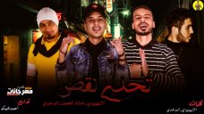 مهرجان تحدى نقص – الانجليزى و اسلام الجميل و المرشدي – توزيع احمد شيكو مهرجان تحدى نقص – الانجليزى و اسلام الجميل و المرشدي – توزيع احمد شيكو