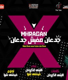 مهرجان جدعان مفيش جدعان – الليثي الكروان وفيفتي شبرا – توزيع فيفتي