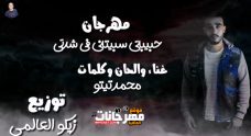 مهرجان حبيبتي سبتني في شدتي – محمد تيتو – توزيع زيكو العالمى مهرجان حبيبتي سبتني في شدتي – محمد تيتو – توزيع زيكو العالمى