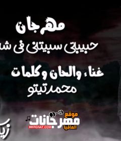 مهرجان حبيبتي سبتني في شدتي – محمد تيتو – توزيع زيكو العالمى