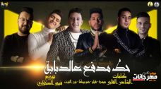 مهرجان حط مدفع عالدبابة – حمو بيكا و فيلو و ميسره و نور التوت – توزيع فيجو الدخلاوى مهرجان حط مدفع عالدبابة – حمو بيكا و فيلو و ميسره و نور التوت – توزيع فيجو الدخلاوى