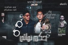 مهرجان حكم نهائي – ميدو المزيكاتي و عمرو الملك – كلمات المزيكاتي – توزيع شوبير و اسلام لوما مهرجان حكم نهائي – ميدو المزيكاتي و عمرو الملك – كلمات المزيكاتي – توزيع شوبير و اسلام لوما
