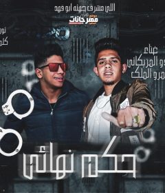 مهرجان حكم نهائي – ميدو المزيكاتي و عمرو الملك – كلمات المزيكاتي – توزيع شوبير و اسلام لوما