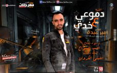مهرجان دموعي ع خدي – امير عبده – كلمات والحان الليثي الكروان – توزيع احمد السواح مهرجان دموعي ع خدي – امير عبده – كلمات والحان الليثي الكروان – توزيع احمد السواح