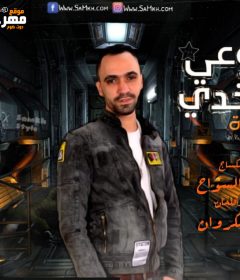 مهرجان دموعي ع خدي – امير عبده – كلمات والحان الليثي الكروان – توزيع احمد السواح