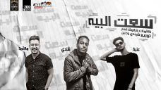 مهرجان سعت البيه – محمود معتمد و عنبه و شيندى – كلمات كالوشا – توزيع شيندى وخليل مهرجان سعت البيه – محمود معتمد و عنبه و شيندى – كلمات كالوشا – توزيع شيندى وخليل