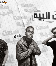 مهرجان سعت البيه – محمود معتمد و عنبه و شيندى – كلمات كالوشا – توزيع شيندى وخليل