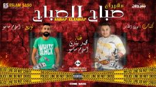 مهرجان صباح الصباح – محمد بندق – كلمات مودى القائد – توزيع اسلام ساسو مهرجان صباح الصباح – محمد بندق – كلمات مودى القائد – توزيع اسلام ساسو