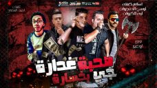 مهرجان صحبه غداره جى بخساره – اسلام كفته و اوسي الدنجوان و لبه الكروان – توزيع ابو عبير مهرجان صحبه غداره جى بخساره – اسلام كفته و اوسي الدنجوان و لبه الكروان – توزيع ابو عبير