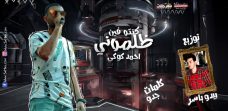 مهرجان ظلمونى – كنتو فين – احمد كوكى – كلمات جدو – توزيع بيدو ياسر مهرجان ظلمونى – كنتو فين – احمد كوكى – كلمات جدو – توزيع بيدو ياسر