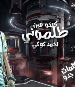مهرجان ظلمونى – كنتو فين – احمد كوكى – كلمات جدو – توزيع بيدو ياسر