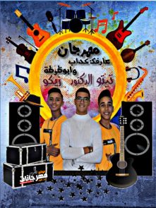 مهرجان عارفك كداب وابو ظرطه غناء تيتو و الدكتور و زيكو مهرجان عارفك كداب وابو ظرطه غناء تيتو و الدكتور و زيكو